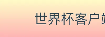 世界杯客户端下载 Logo